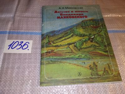 Лот: 15784022. Фото: 1. А.А.Маяковская, Детство и юность... Мемуары, биографии