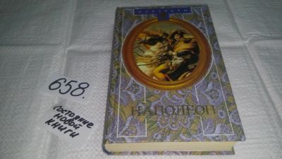 Лот: 10929762. Фото: 1. (10...016)Наполеон, Дмитрий Мережковский... Мемуары, биографии