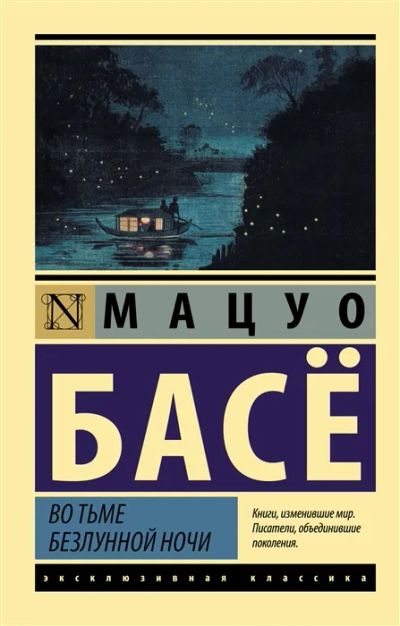 Лот: 19623119. Фото: 1. "Во тьме безлунной ночи" Басё... Художественная