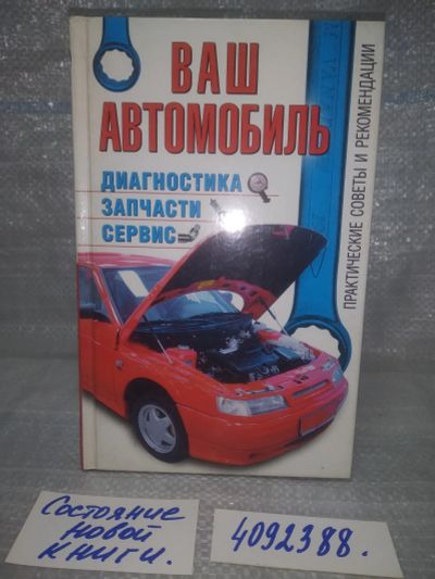 Лот: 25668240. Фото: 1. вбР(4092388)Волгин В. Ваш автомобиль... Транспорт