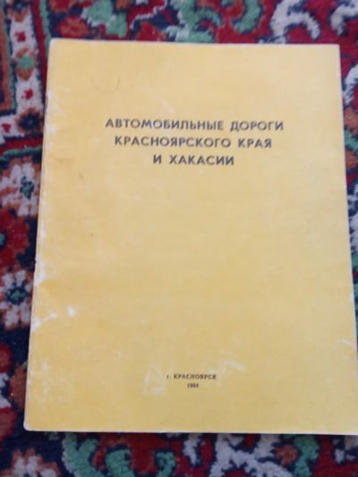 Лот: 20230064. Фото: 1. Автомобильные дороги Красноярского... Карты и путеводители