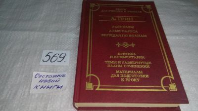 Лот: 10656864. Фото: 1. Рассказы. Алые паруса. Бегущая... Другое (общественные и гуманитарные науки)