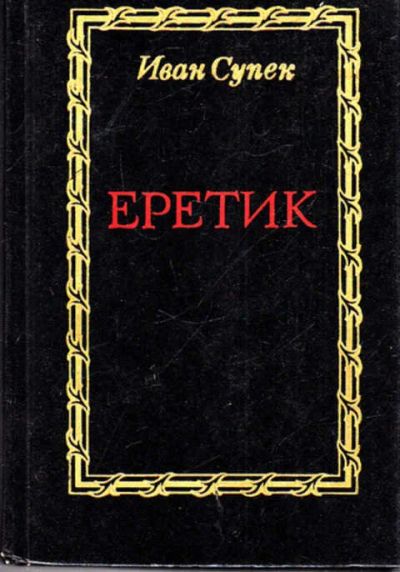 Лот: 12287731. Фото: 1. Еретик Роман. Художественная