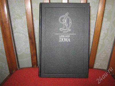 Лот: 634946. Фото: 1. А. Дюма 9 томов. Художественная