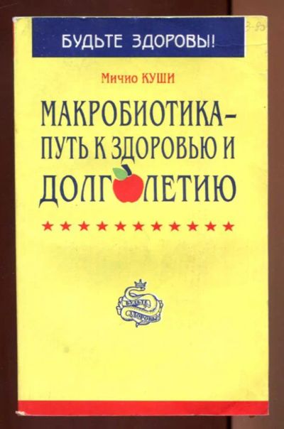 Лот: 23437419. Фото: 1. Макробиотика — путь к здоровью... Популярная и народная медицина