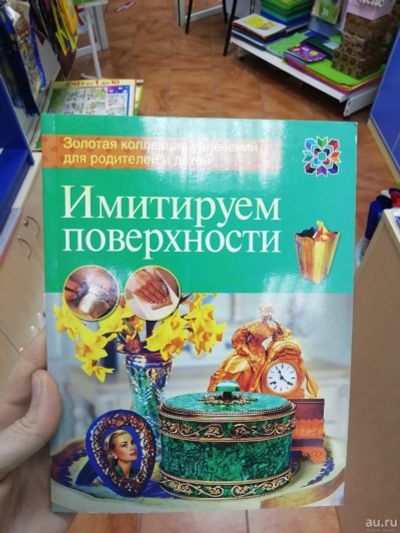 Лот: 14994573. Фото: 1. Книга. Наглядное пособие. Имитирует... Книги для родителей