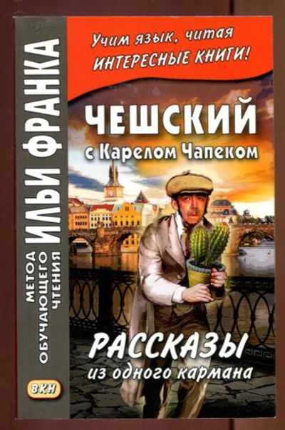 Лот: 23436860. Фото: 1. Чешский с Карелом Чапеком. Рассказы... Самоучители