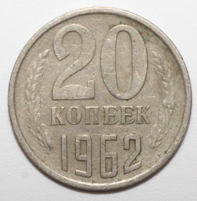 Лот: 11598870. Фото: 1. 20 копеек 1962 год. Россия и СССР 1917-1991 года