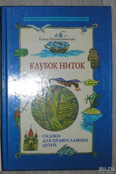 Лот: 8280048. Фото: 1. Клубок ниток. Крыжановская Елена... Познавательная литература