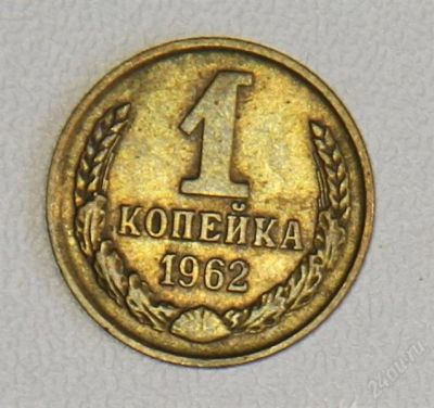 Лот: 2790594. Фото: 1. 1 копейка 1962 года СССР. Россия и СССР 1917-1991 года