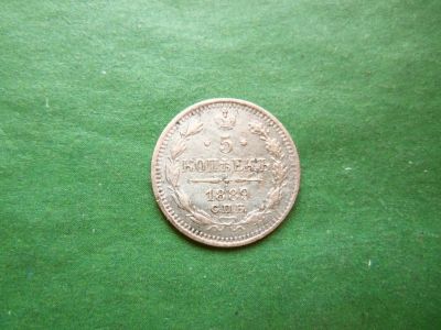 Лот: 24892611. Фото: 1. 5 копеек 1889 г. СПБ АГ, серебро... Россия до 1917 года