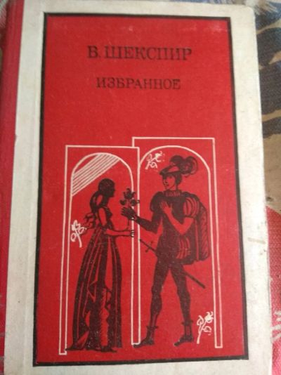 Лот: 11795203. Фото: 1. В. Шекспир. Избранное. Художественная