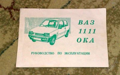 Лот: 1395567. Фото: 1. руководство по эксплуатации от... Другое (авто, мото, водный транспорт)
