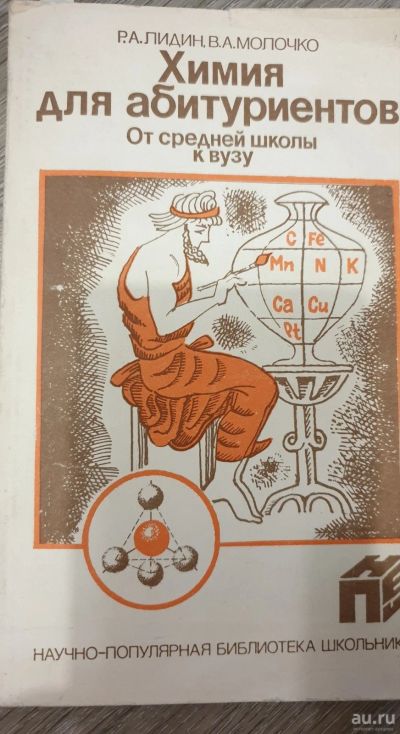 Лот: 17739331. Фото: 1. Химия для абитуриентов. Справочники