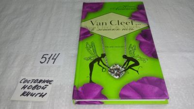 Лот: 10158452. Фото: 1. Van Cleef & Arpels в летнюю ночь... Художественная