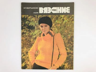 Лот: 23296091. Фото: 1. Вязание. 1981. Альбом. Мартыненко... Красота и мода