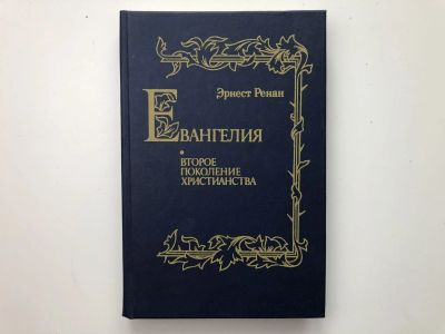 Лот: 23301397. Фото: 1. Евангелия и второе поколение христианства... Религия, оккультизм, эзотерика