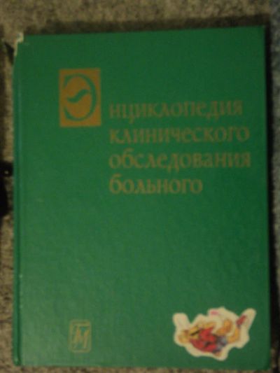 Лот: 4702546. Фото: 1. Энциклопедия клинического обследования... Другое (медицина и здоровье)
