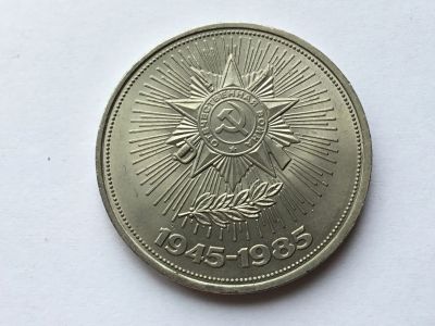 Лот: 11547528. Фото: 1. СССР 1 рубль 1985 года 40 лет... Россия и СССР 1917-1991 года