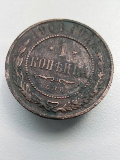 Лот: 10603757. Фото: 1. 1 копейка 1908 царская монета... Россия до 1917 года