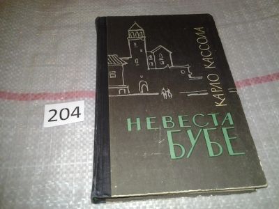 Лот: 6846329. Фото: 1. Невеста Бубе, Карло Кассола, Изд... Художественная