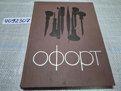 Лот: 24862616. Фото: 1. Oz (4092307) Офорт 1971 В. М... Изобразительное искусство