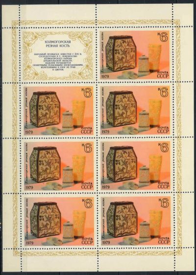 Лот: 19821722. Фото: 1. 1979. Народные художественные... Марки
