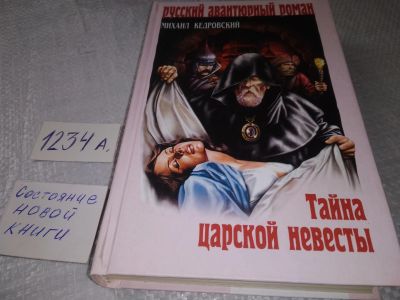 Лот: 18899265. Фото: 1. Кедровский М. Тайна царской невесты... Художественная