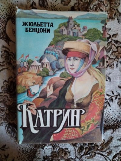 Лот: 20658079. Фото: 1. Книга Ж. Бенцони Катрин. Художественная