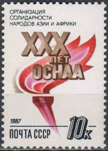 Лот: 25120932. Фото: 1. 1987, 26 декабря. 30-летие Организации... Марки