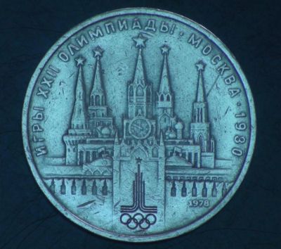 Лот: 5400075. Фото: 1. 1 рубль СССР 1978 г. Олимпиада-80... Россия и СССР 1917-1991 года