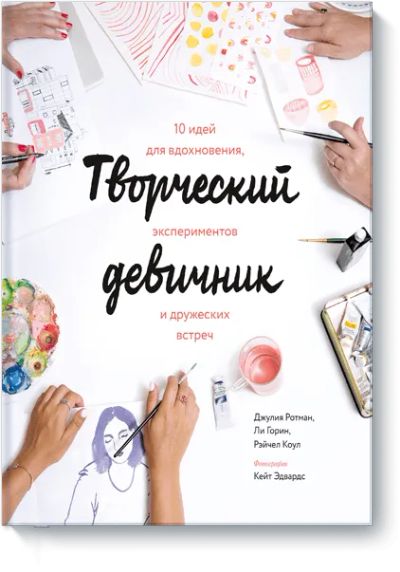 Лот: 24460835. Фото: 1. Творческий девичник. Другое (искусство, культура)