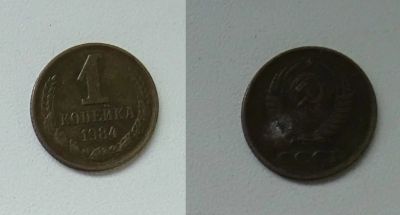 Лот: 8312281. Фото: 1. 1 копейка, 1984 СССР. Россия и СССР 1917-1991 года