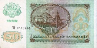 Лот: 16260877. Фото: 1. 50 рублей 1992 г. Отличная . С... Россия, СССР, страны СНГ
