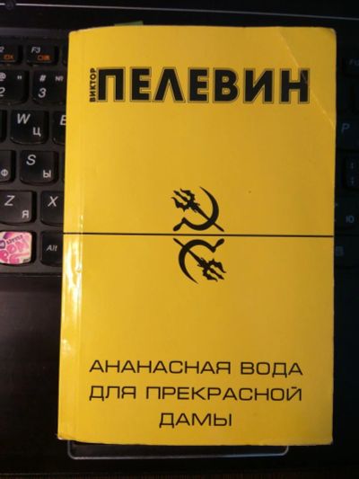 Лот: 9606908. Фото: 1. Виктор Пелевин — "Числа" и "Ананасная... Художественная