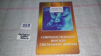 Лот: 9042828. Фото: 1. Мантэк Чиа, (Мантак Цзя) Мэниван... Популярная и народная медицина