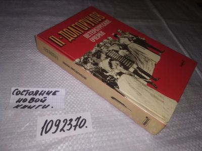 Лот: 21394952. Фото: 1. (1092370) Долгоруков, П. Петербургские... Мемуары, биографии