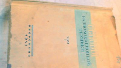 Лот: 10602339. Фото: 1. Книга. Основы радиолокационной... Другое (смартфоны, связь, навигация)