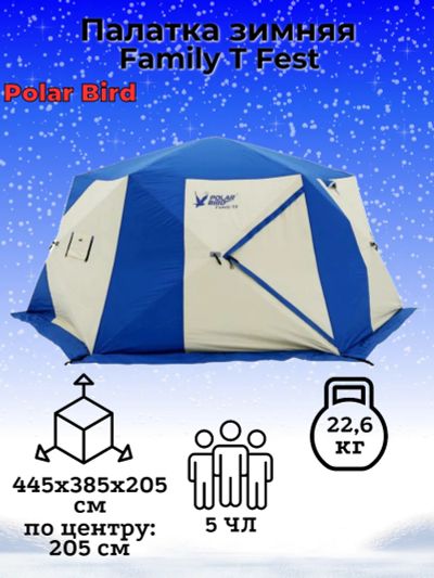 Лот: 24588158. Фото: 1. Палатка Polar Bird Family Т Fest. Палатки, тенты