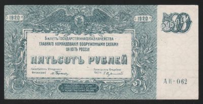 Лот: 11838597. Фото: 1. ВСЮР банкнота 500 рублей 1920... Россия, СССР, страны СНГ