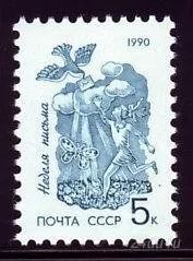 Лот: 1584899. Фото: 1. 1990 (6244) неделя письма. Марки