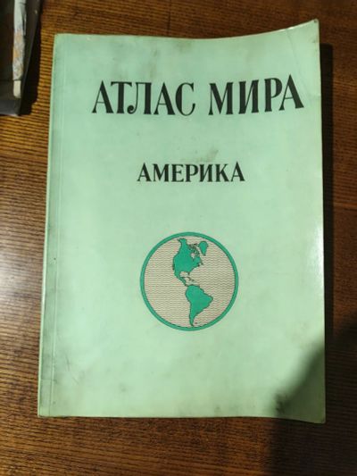 Лот: 25882141. Фото: 1. Атлас Мира Америка 1979 СССР. Другое (учебники и методическая литература)