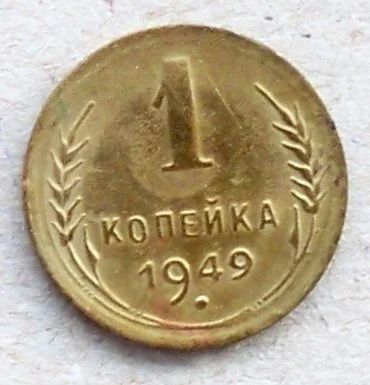 Лот: 10654330. Фото: 1. 1 копейка 1949 с рубля!. Россия и СССР 1917-1991 года