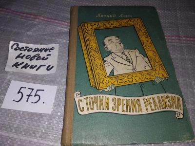 Лот: 17731676. Фото: 1. Ленч Л.С. С точки зрения реализма... Художественная