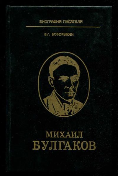 Лот: 23436180. Фото: 1. Михаил Булгаков | Серия: Биография... Мемуары, биографии
