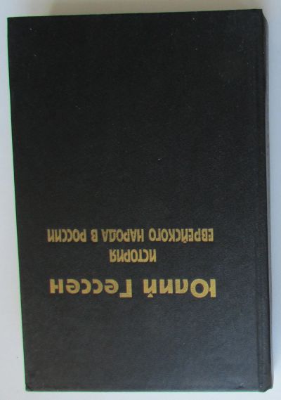 Лот: 24136770. Фото: 1. История еврейского народа в России... История