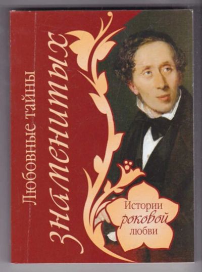 Лот: 23439369. Фото: 1. Любовные тайны знаменитостей... Мемуары, биографии