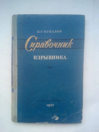 Лот: 21426368. Фото: 1. Справочник взрывника Б Кубалов... Книги