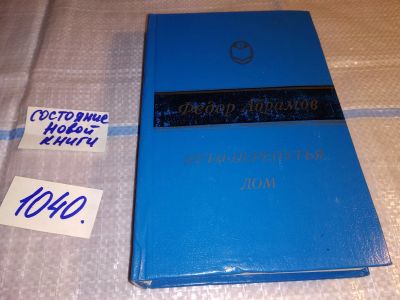 Лот: 16557630. Фото: 1. Абрамов Ф.А., Пути-перепутья... Художественная