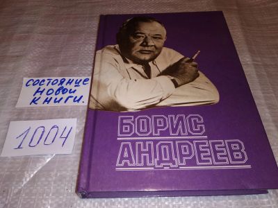 Лот: 15938611. Фото: 1. ред. Андреев Б.Б., Борис Андреев... Мемуары, биографии